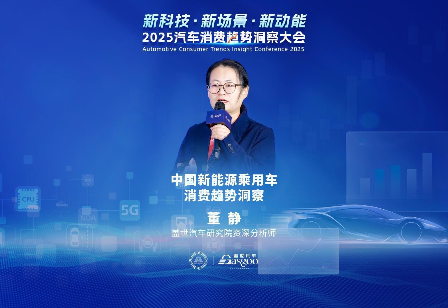 盖世汽车 董静：中国新能源乘用车消费趋势洞察    2025汽车消费趋势洞察大会