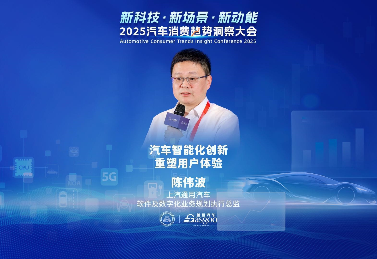 上汽通用 陈伟波：汽车智能化创新，重塑用户体验    2025汽车消费趋势洞察大会