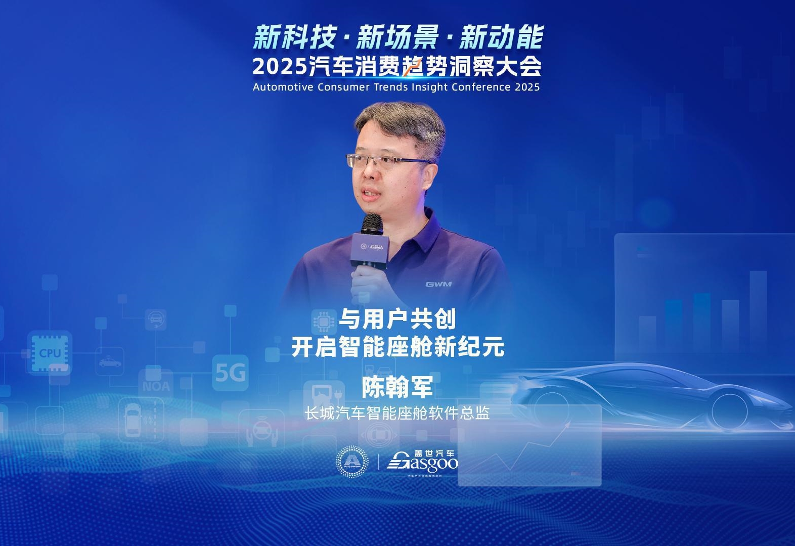 长城汽车 陈翰军：与用户共创，开启智能座舱新纪元    2025汽车消费趋势洞察大会