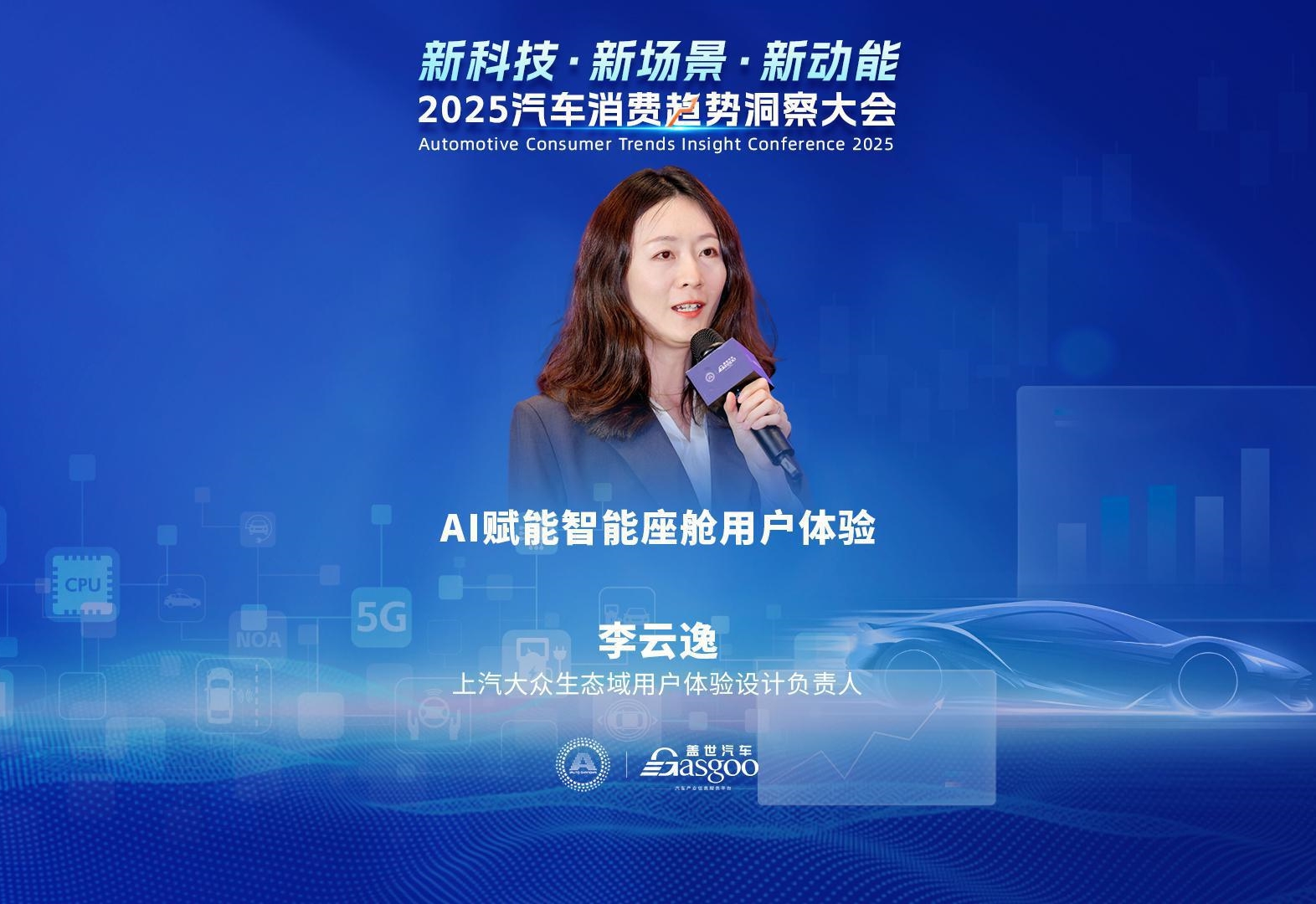 上汽大众 李云逸：AI赋能智能座舱用户体验    2025汽车消费趋势洞察大会