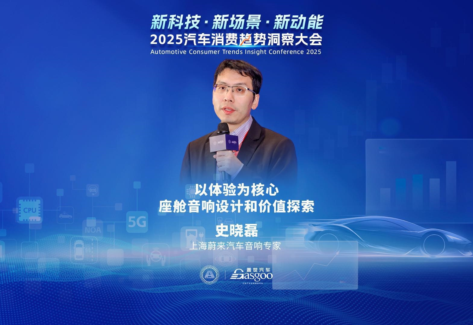 蔚来汽车 史晓磊：以体验为核心，座舱音响设计和价值探索    2025汽车消费趋势洞察大会