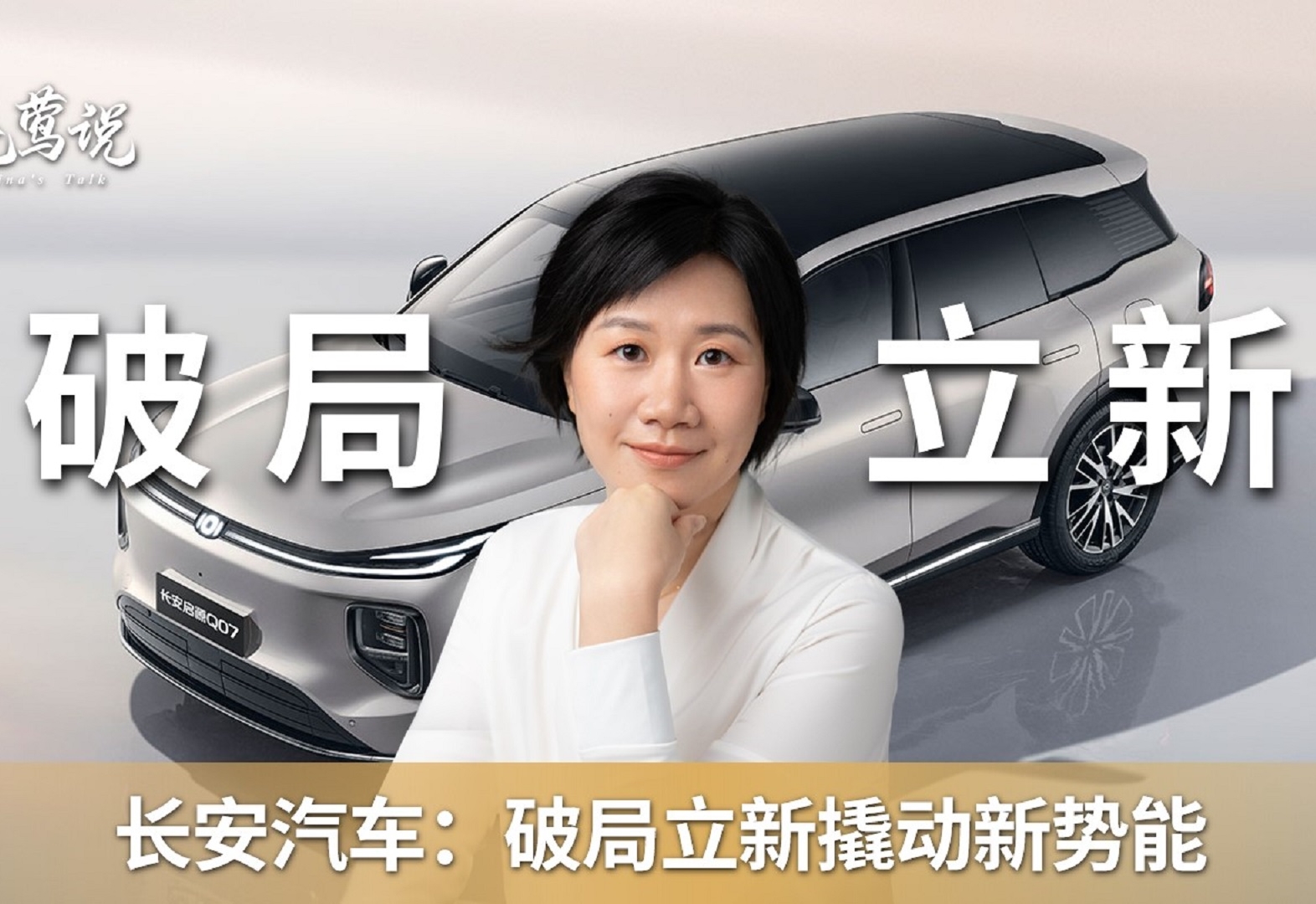 长安汽车：破局立新撬动新势能