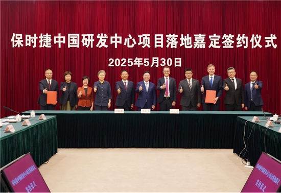 保时捷中国研发中心项目落地上海嘉定
