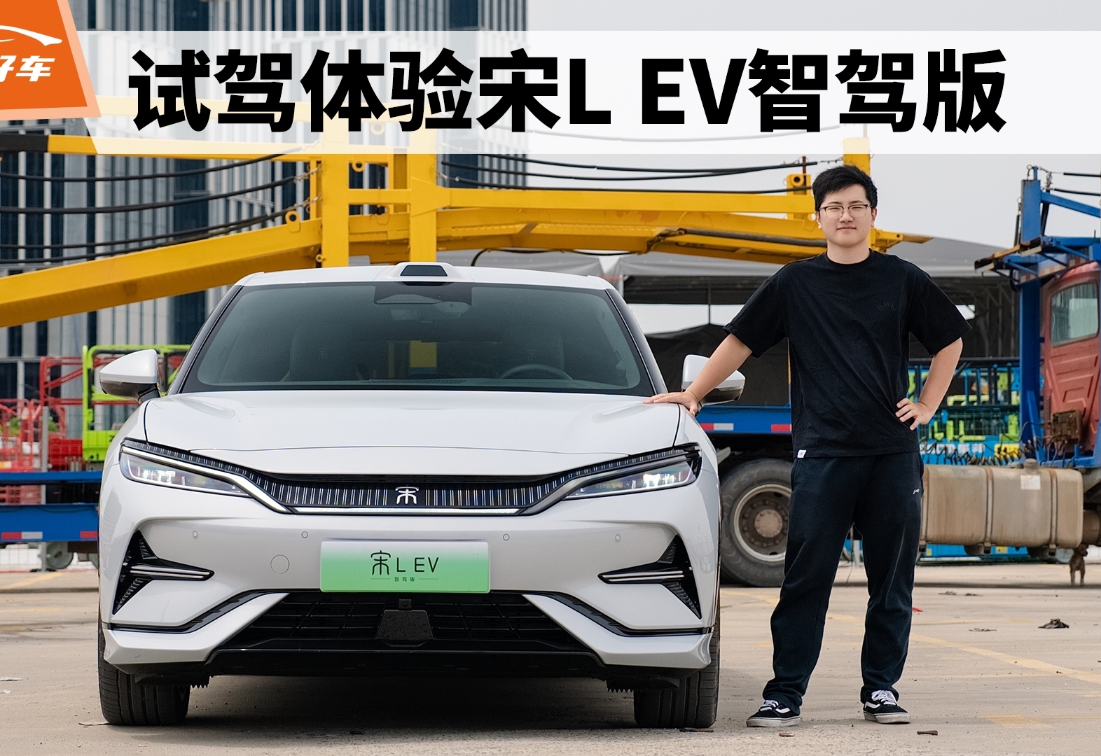 试驾体验宋L EV智驾版 | 好开好看的智能猎装SUV