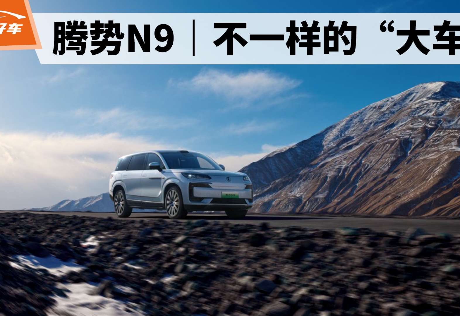 试驾腾势N9：一款不一样的大车