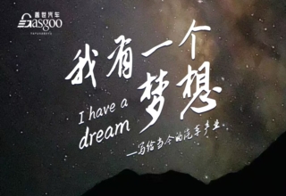 我有一个梦想——写给当今中国汽车产业