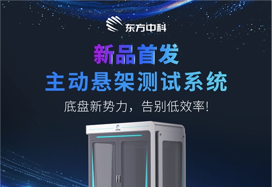 东方中科主动悬架测试系统，助力智能底盘研发进入高精度测试新时代