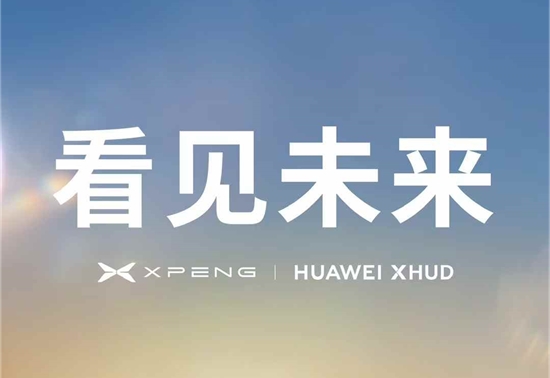 小鹏汽车与华为官宣合作