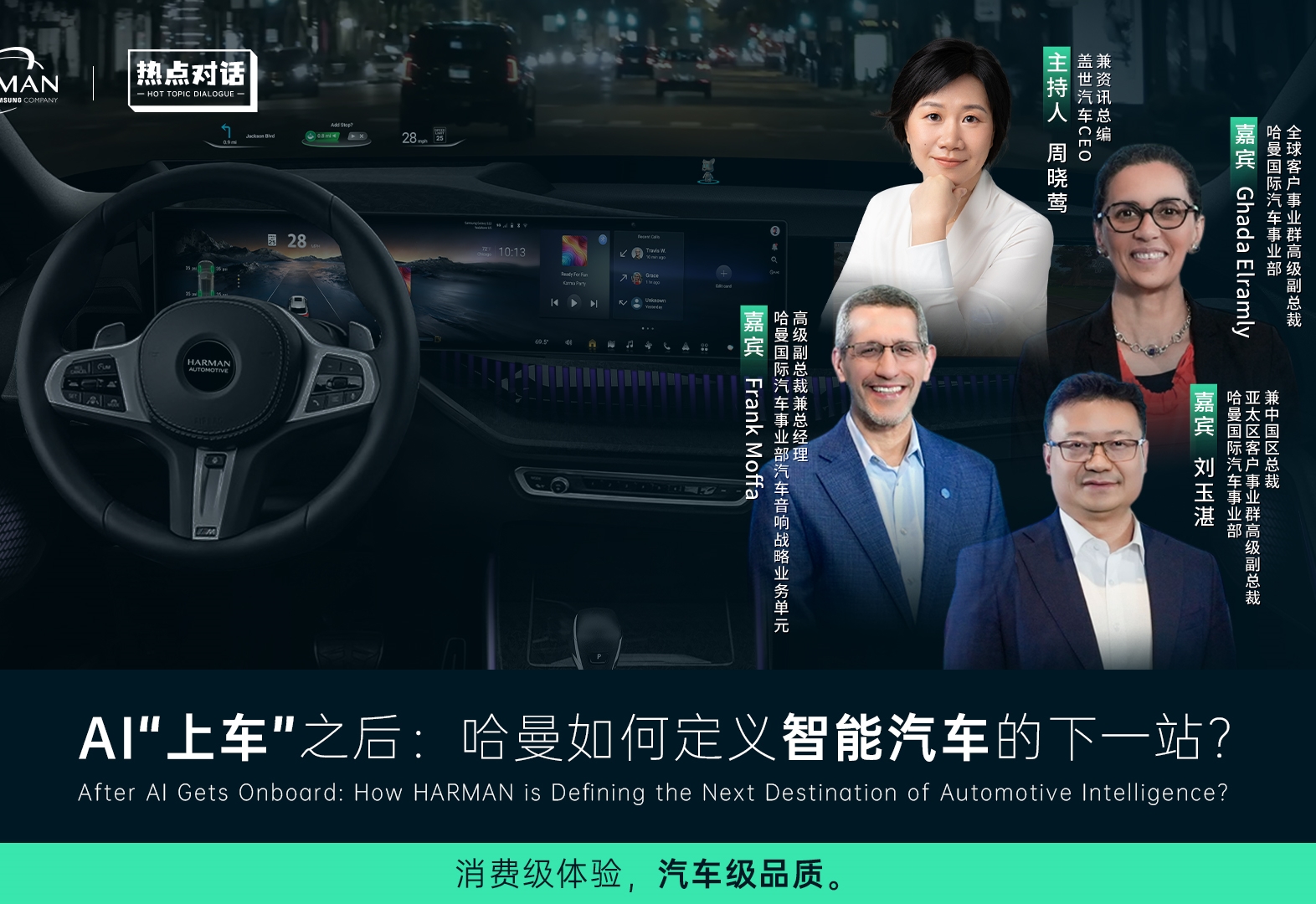 热点对话丨驶向智能化新时代，哈曼如何定义“新一代车内体验”？