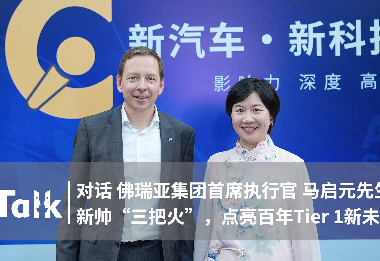 C Talk | 佛瑞亚马启元：新帅“三把火”，点亮百年Tier 1新未来