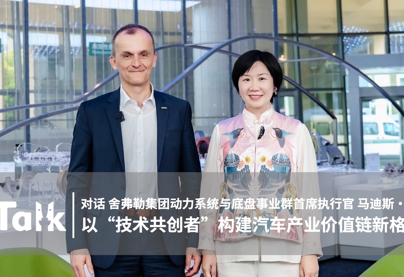 C Talk | 舍弗勒：以“技术共创者”构建汽车产业价值链新格局