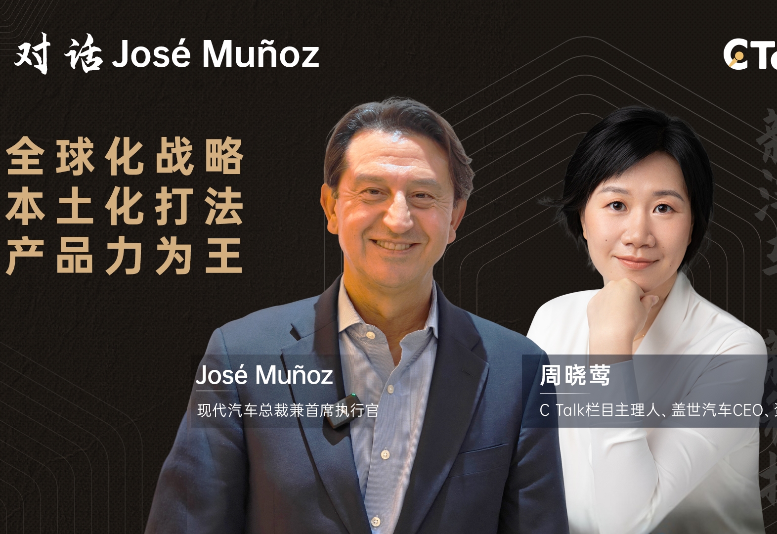 C Talk | 现代汽车José Muñoz（1）：全球化战略，本土化打法，产品力为王