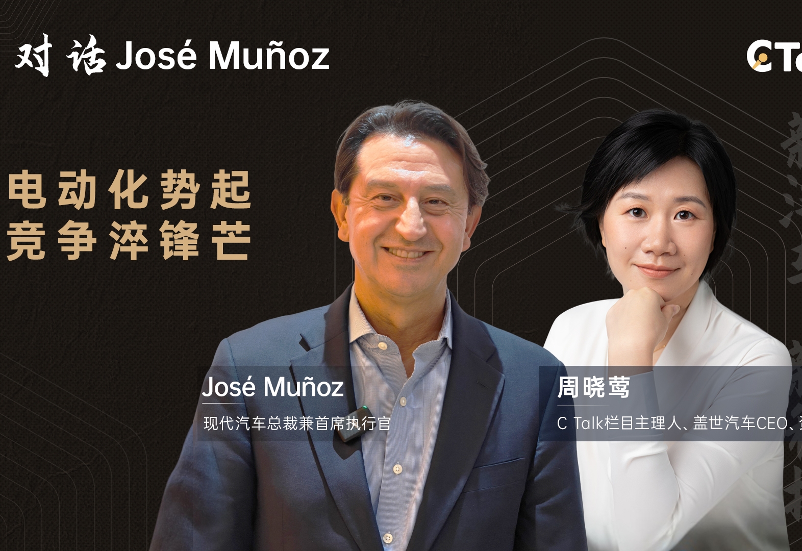 C Talk | 现代汽车José Muñoz（2）：电动化势起，竞争淬锋芒