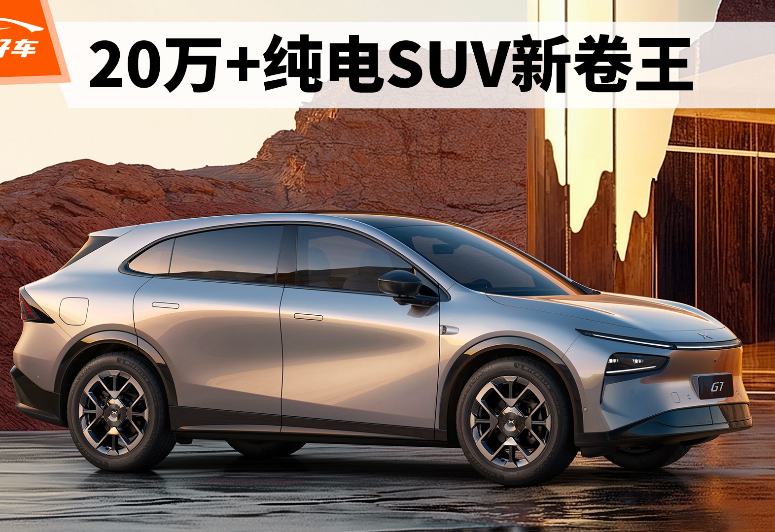 小鹏G7：20万+SUV新卷王