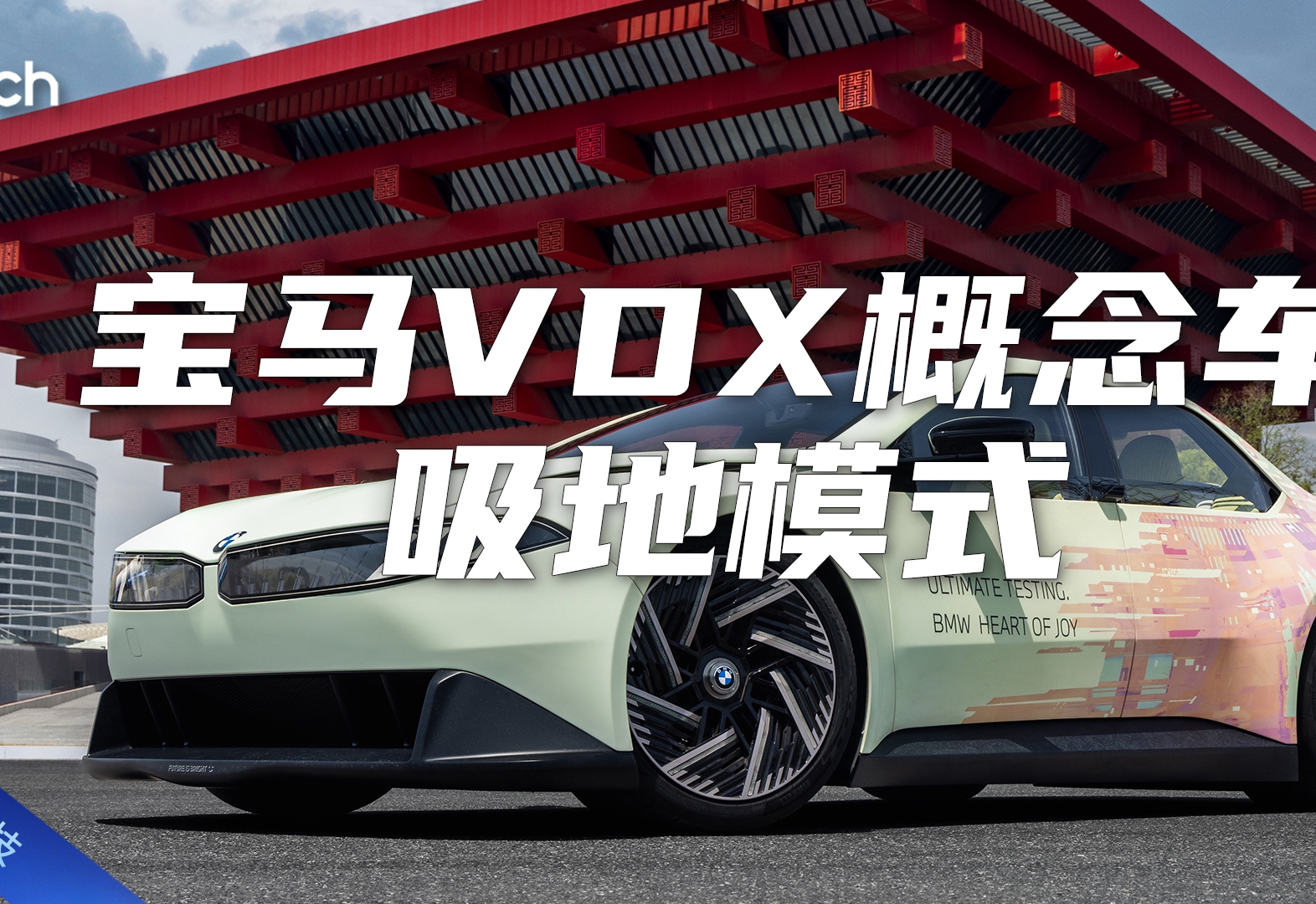 宝马VDX概念车 吸地模式