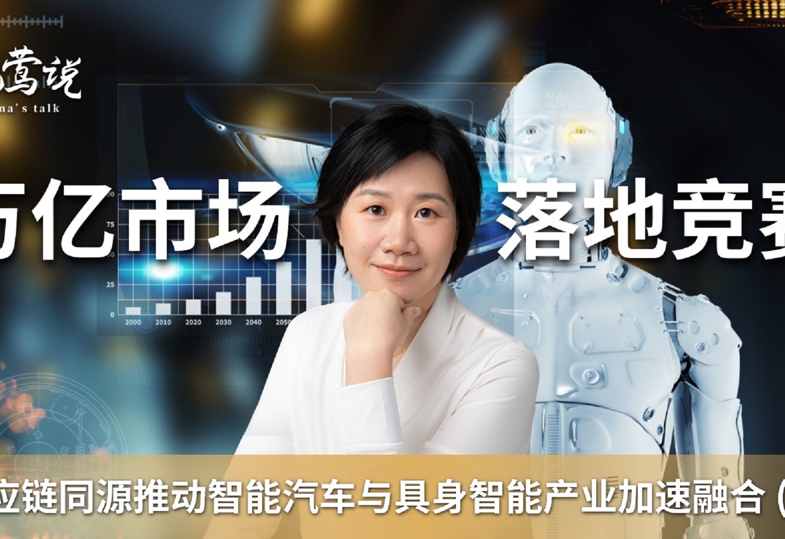 晓莺说：供应链同源加速智车与具身智能产业融合（上）