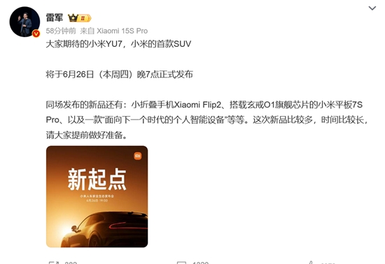 小米YU7将于6月26日上市，网友：低于25W，直接定！