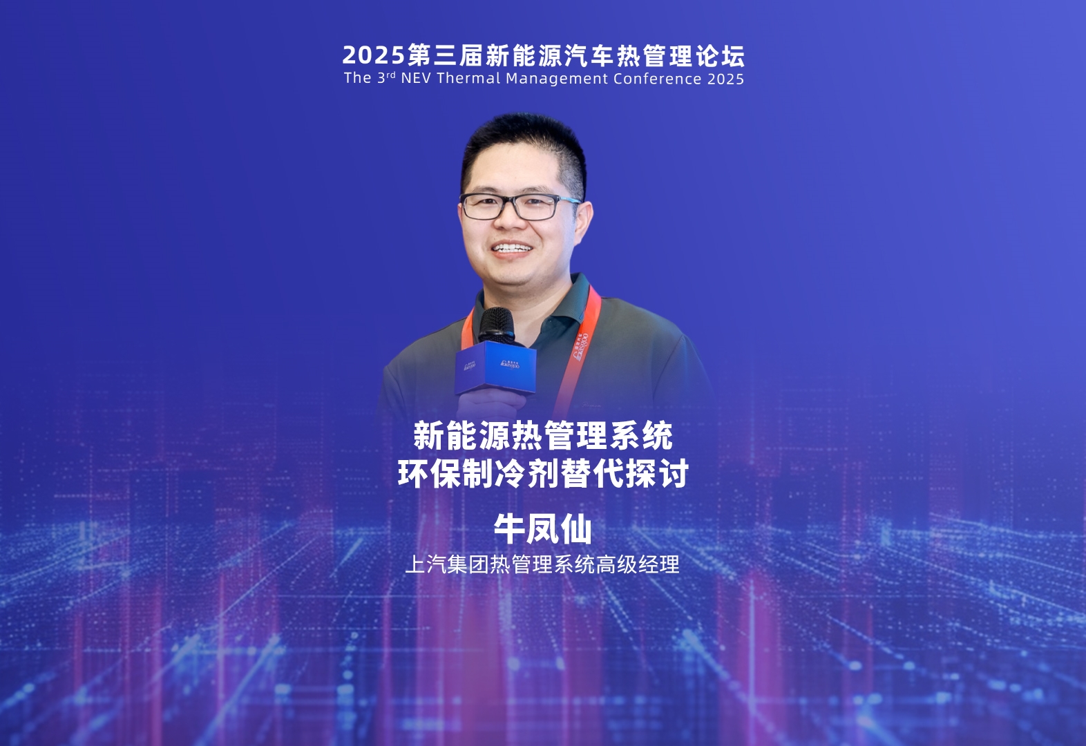 上汽集团 牛凤仙：新能源热管理系统环保制冷剂替代探讨    2025第三届新能源汽车热管理论坛
