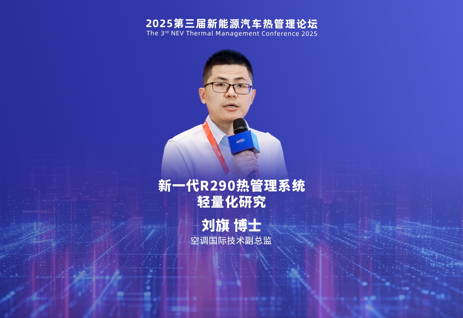 空调国际 刘旗：新一代R290热管理系统轻量化研究    2025第三届新能源汽车热管理论坛