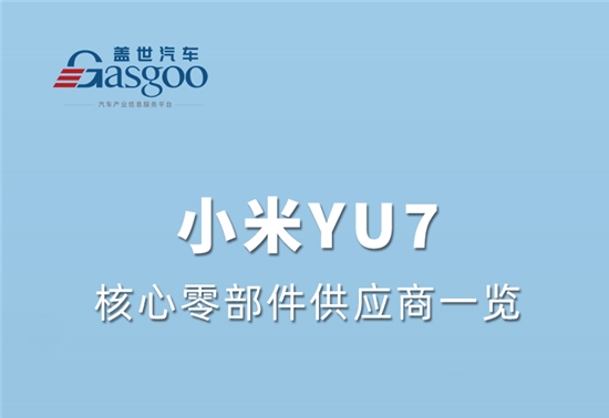 上市3分钟大定突破20万台，小米YU7核心零部件配套供应商一览