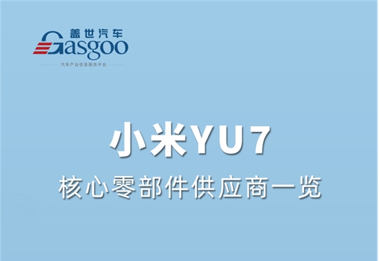 上市3分钟大定突破20万台，小米YU7核心零部件配套供应商一览