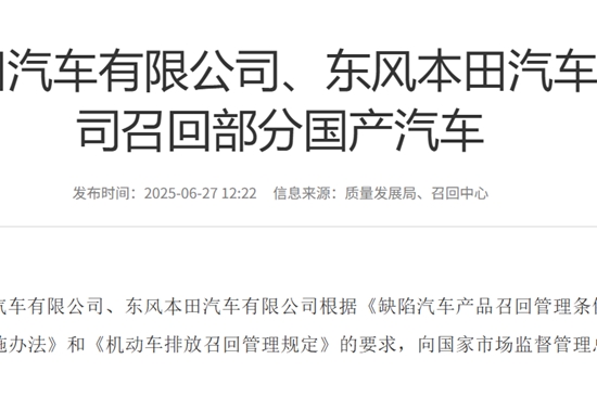 超38万辆，广本与东本大规模召回