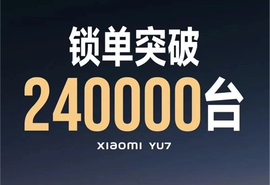 开售18小时，小米YU7锁单量已破240000台