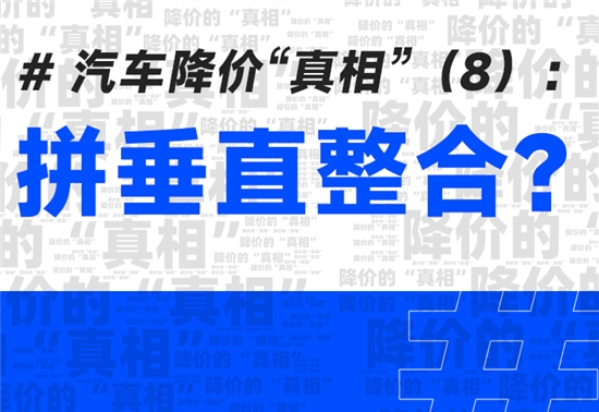 汽车降价的真相：拼垂直整合？