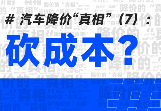汽车降价的真相：砍成本？