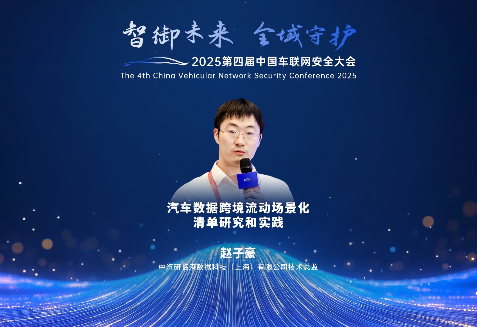 中汽研临港 赵子豪：汽车数据跨境流动场景化清单研究和实践    2025第四届中国车联网安全大会