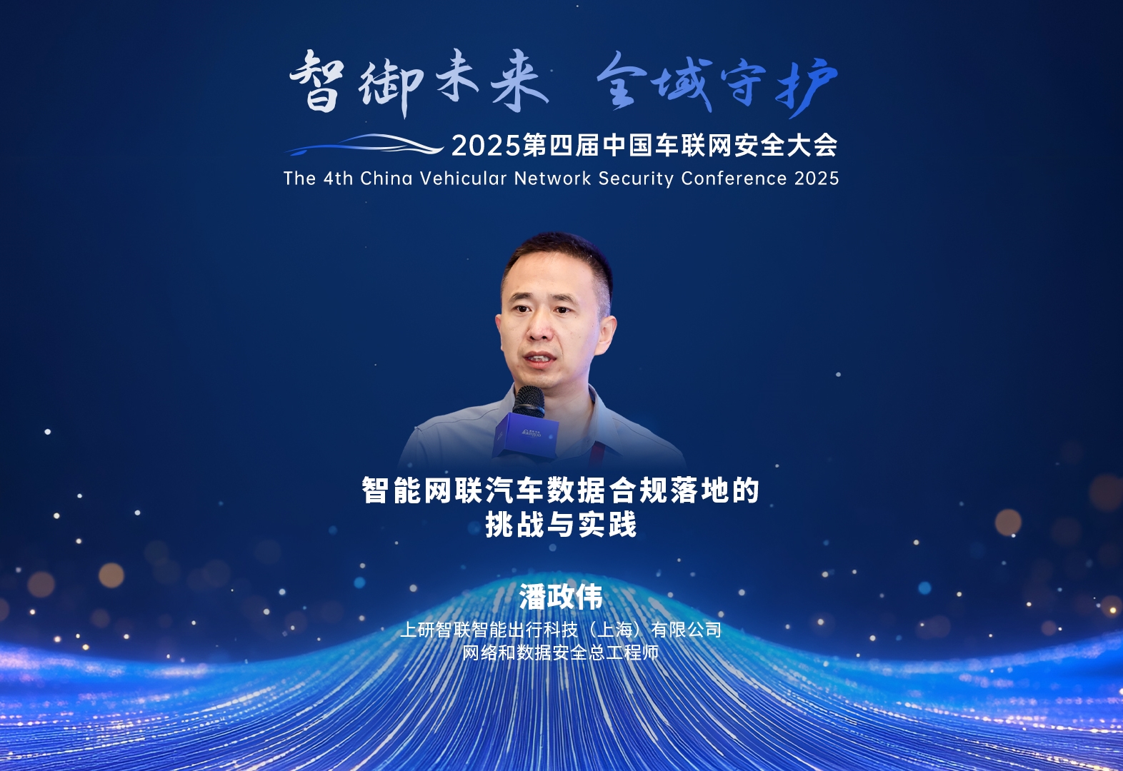 上研智联 潘政伟：智能网联汽车数据合规落地的挑战与实践    2025第四届中国车联网安全大会