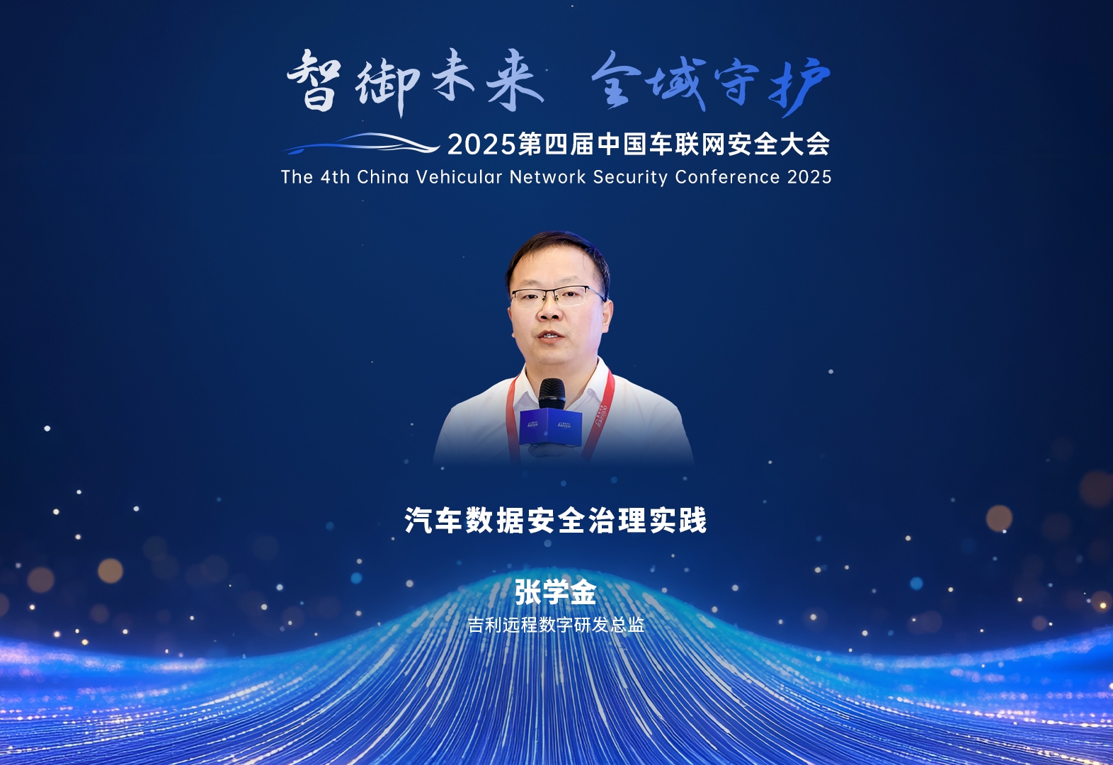 吉利汽车 张学金：汽车数据安全治理实践    2025第四届中国车联网安全大会