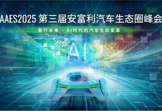 AAES2025丨第三届安富利汽车生态圈峰会即将启幕，探索AI时代汽车变革的无限可能