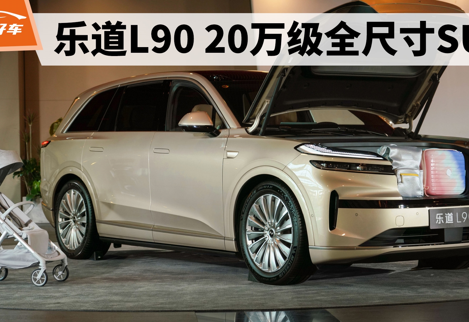 乐道L90 | 20万级全尺寸SUV