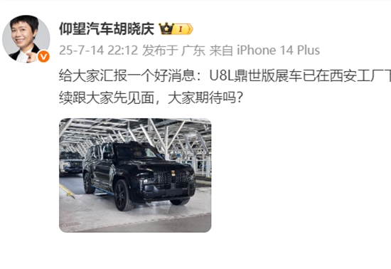 仰望U8L鼎世版展车已在西安工厂下线