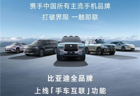 比亚迪全品牌上线支持手车互联功能