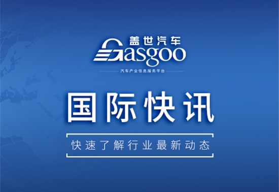 【国际快讯】雷诺下调盈利预期，任命临时首席执行官；日产宣布日本追滨工厂将于2028年3月前停产；特斯拉将在印度销售Model Y汽车
