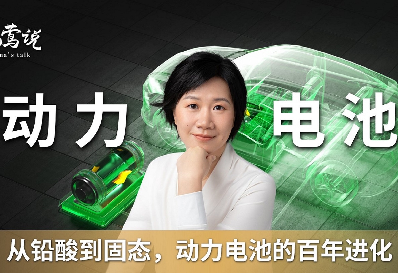 晓莺说：从铅酸到固态，动力电池的百年进化