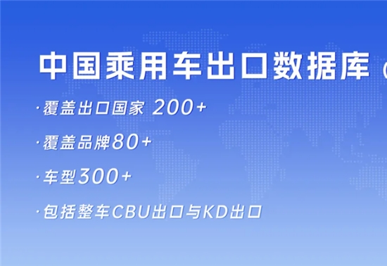 超200个目标市场、80+个主流品牌、300+款车型 | 盖世汽车中国乘用车出口数据库（分国家）
