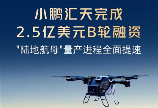 小智要闻 | 小鹏汇天完成2.5亿美元B轮融资；宝马集团携手Momenta共研中国专属智能驾驶辅助系统