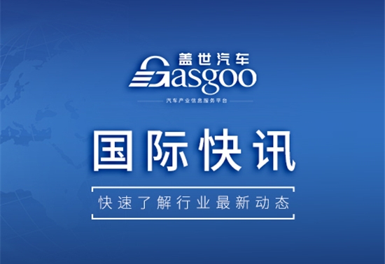【国际快讯】美国将对中国石墨征收93.5%的反倾销税；沃尔沃汽车Q2息税前利润因关税大幅下降；Uber宣布与Lucid和Nuro合作
