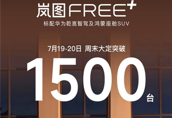 岚图 FREE + 周末大定破 1500 台