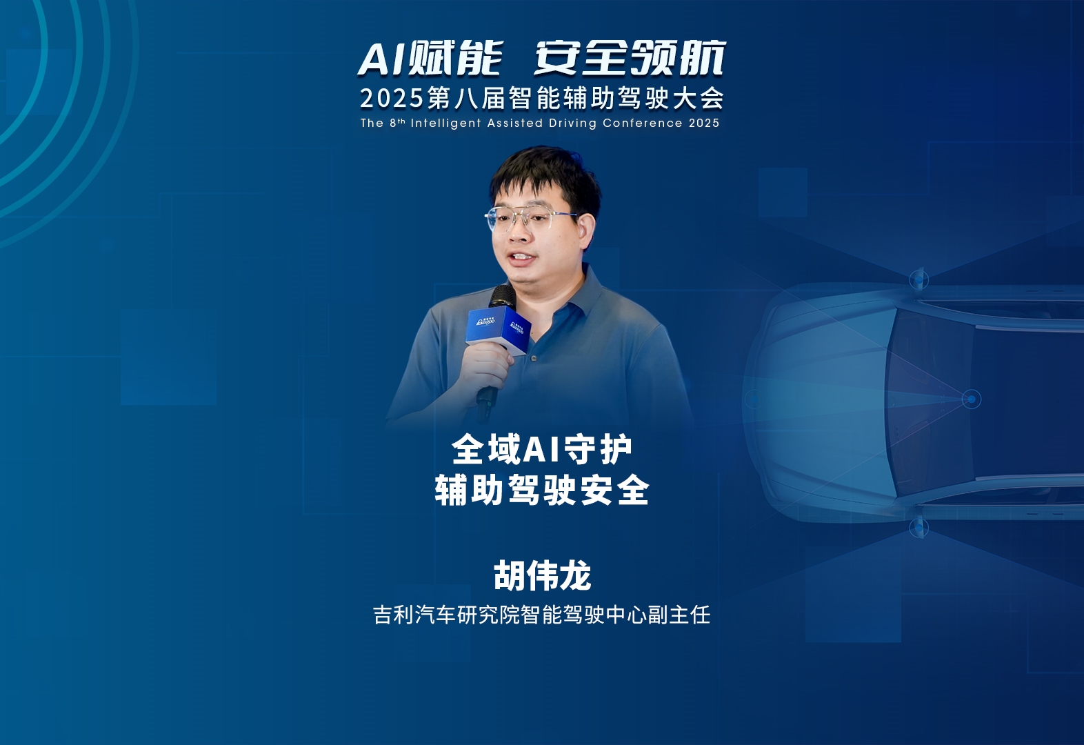 吉利汽车研究院 胡伟龙：全域AI守护辅助驾驶安全    2025第八届智能辅助驾驶大会