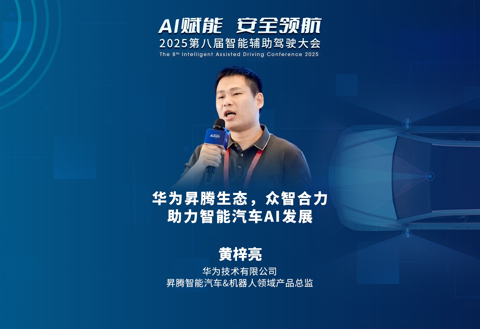 华为 黄梓亮：华为昇腾生态，众智合力，助力智能汽车AI发展    2025第八届智能辅助驾驶大会