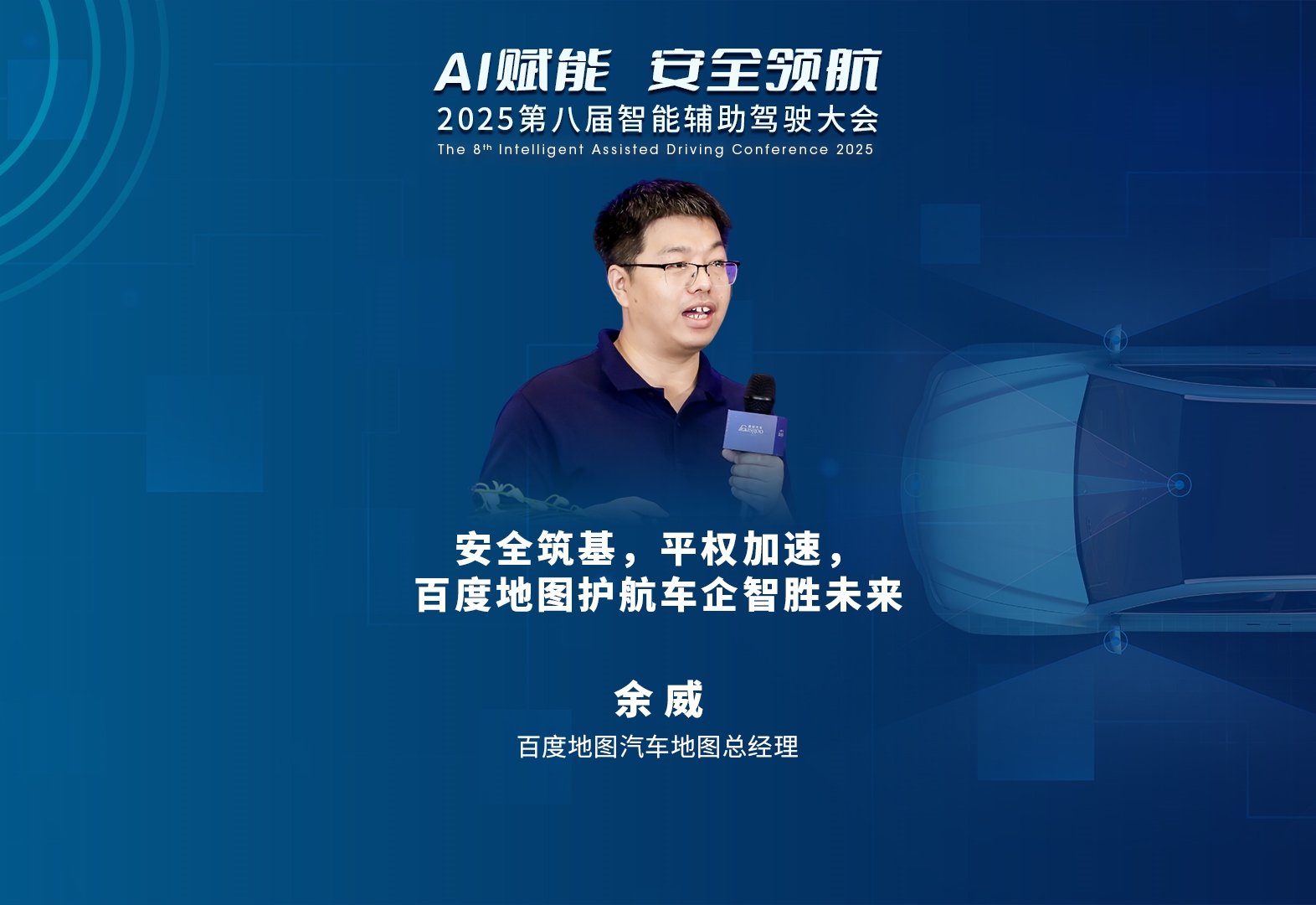 百度地图 余威：安全筑基，平权加速，百度地图护航车企智胜未来    2025第八届智能辅助驾驶大会