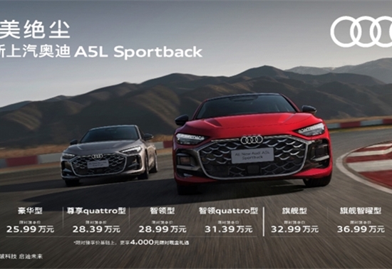 全新上汽奥迪A5L Sportback正式上市， 搭载华为乾崑智能解决方案