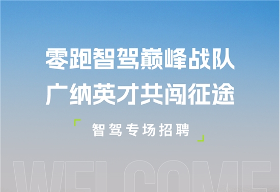 零跑重金加码智驾：广发英雄帖，重构出行技术版图