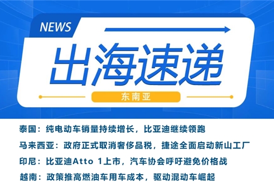 东南亚出海速递｜马来西亚取消奢侈品税，印尼比亚迪新车上市冲击低成本绿色汽车市场