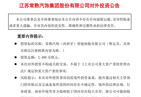 常熟汽饰拟成立西班牙智能座舱子公司，投资总额2400万欧元