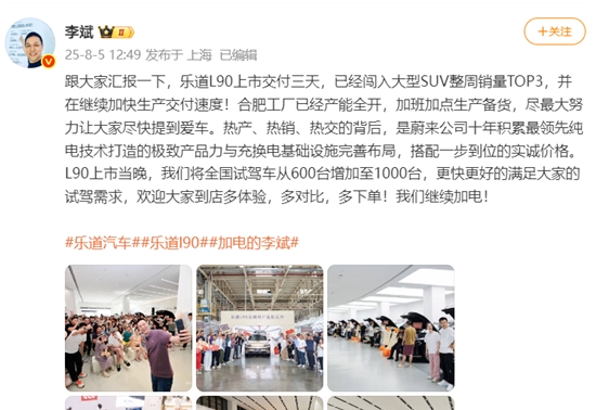 李斌：乐道L90上市交付三天闯入大型SUV整周销量TOP3